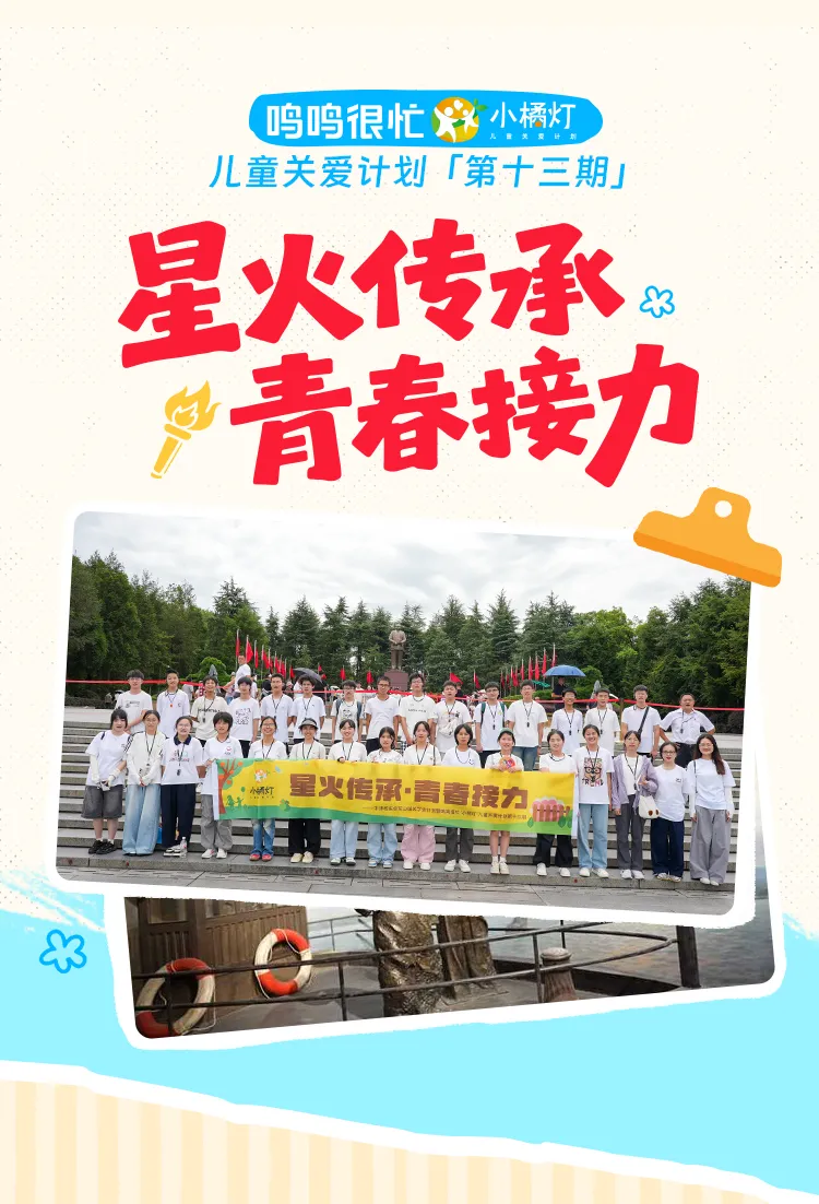 公益行动丨星火传承·青春接力——鸣鸣很忙“小橘灯”儿童关爱计划第十三期